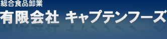 総合食品卸業 有限会社キャプテンフーズ