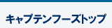 キャプテンフーズトップ