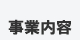 事業内容