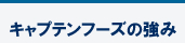 キャプテンフーズの強み